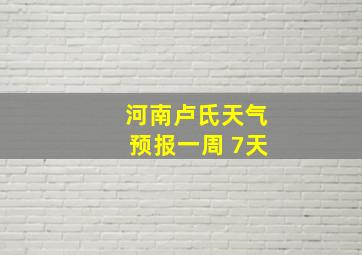 河南卢氏天气预报一周 7天